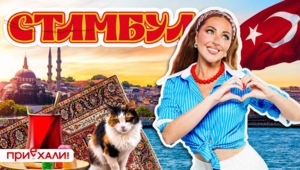 Стамбул