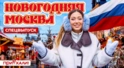 Новогодняя Москва. Спецвыпуск Новогодняя Москва. Спецвыпуск