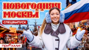 Новогодняя Москва. Спецвыпуск