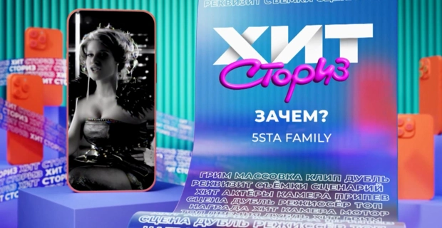 5sta Family - Зачем?