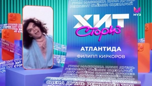 Филипп Киркоров – Атлантида