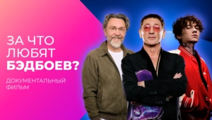 От Высоцкого до Элджея. За что любят бэдбоев?