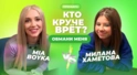 КТО КРУЧЕ ВРЁТ? MIA BOYKA ИЛИ МИЛАНА ХАМЕТОВА? | Обмани меня | Выпуск 5