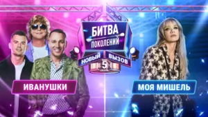 ИВАНУШКИ vs МОЯ МИШЕЛЬ | БИТВА ПОКОЛЕНИЙ: НОВЫЙ ВЫЗОВ | 5 СЕЗОН | 1 ВЫПУСК