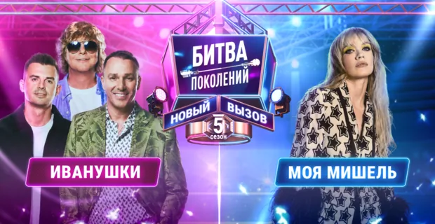 ИВАНУШКИ vs МОЯ МИШЕЛЬ | БИТВА ПОКОЛЕНИЙ: НОВЫЙ ВЫЗОВ | 5 СЕЗОН | 1 ВЫПУСК ИВАНУШКИ vs МОЯ МИШЕЛЬ | БИТВА ПОКОЛЕНИЙ: НОВЫЙ ВЫЗОВ | 5 СЕЗОН | 1 ВЫПУСК