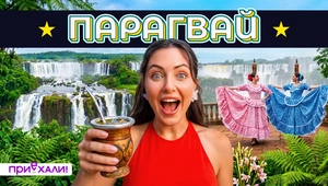 ПАРАГВАЙ | Тихие улицы, жаркий ритм и самый яркий карнавал