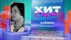 Руки Вверх! – Алёшка | Хит Сториз Руки Вверх! – Алёшка | Хит Сториз