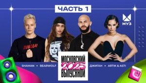 МОСКОВСКИЙ ВЫПУСКНОЙ 2025 | ЧАСТЬ 1