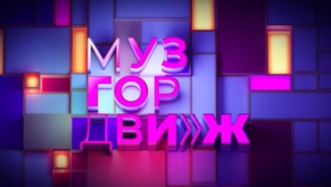 Музгордвиж. 3 выпуск.