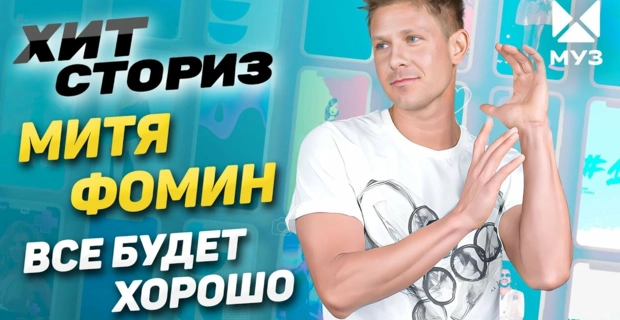 Митя Фомин - Все будет хорошо