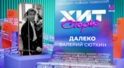 Валерий Сюткин – Далеко Валерий Сюткин – Далеко