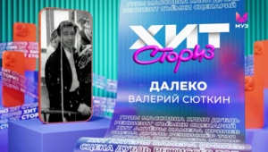Валерий Сюткин – Далеко