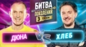 ХЛЕБ vs ДЮНА