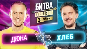 ХЛЕБ vs ДЮНА