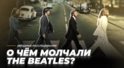 Тайны непотопляемой субмарины. О чём молчали The Beatles? | Звёздные расследования