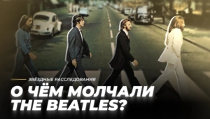 Тайны непотопляемой субмарины. О чём молчали The Beatles? | Звёздные расследования