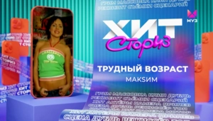 МакSим – Трудный возраст