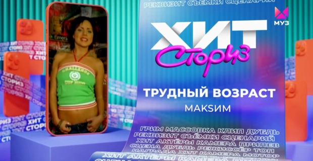МакSим – Трудный возраст