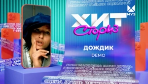 Группа Демо – Дождик