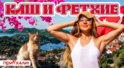 Каш и Фетхие