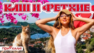 Каш и Фетхие Каш и Фетхие