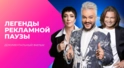НЕ ПЕРЕКЛЮЧАЙТЕСЬ! ЛЕГЕНДЫ РЕКЛАМНОЙ ПАУЗЫ.