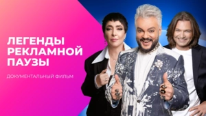 НЕ ПЕРЕКЛЮЧАЙТЕСЬ! ЛЕГЕНДЫ РЕКЛАМНОЙ ПАУЗЫ.