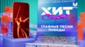 Главные песни победы Главные песни победы