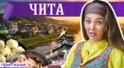 Чита