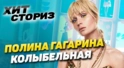 Полина Гагарина — Колыбельная