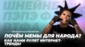 Почём мемы для народа? Как нами рулят интернет-тренды Почём мемы для народа? Как нами рулят интернет-тренды