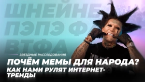 Почём мемы для народа? Как нами рулят интернет-тренды Почём мемы для народа? Как нами рулят интернет-тренды