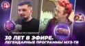 30 лет в эфире. Легендарные программы МУЗ-ТВ | Звёздные расследования