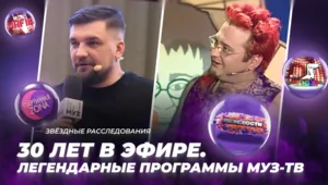 30 лет в эфире. Легендарные программы МУЗ-ТВ | Звёздные расследования 30 лет в эфире. Легендарные программы МУЗ-ТВ | Звёздные расследования