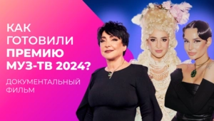 За кадром. Как готовили Премию МУЗ-ТВ 2024?