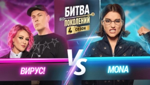 MONA vs ВИРУС!
