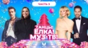 ТАНЦЫ! ЁЛКА! МУЗ-ТВ! 2026 | Часть 3 | SERYABKINA, Filatov & Karas, Татьяна Куртукова, LYRIQ