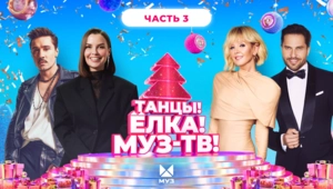 ТАНЦЫ! ЁЛКА! МУЗ-ТВ! 2026 | Часть 3 | SERYABKINA, Filatov & Karas, Татьяна Куртукова, LYRIQ