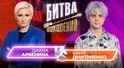 Ваня Дмитриенко vs Диана Арбенина