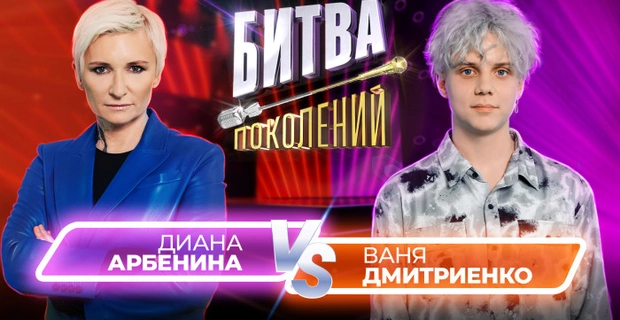 Ваня Дмитриенко vs Диана Арбенина Ваня Дмитриенко vs Диана Арбенина