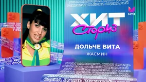 Жасмин – Дольче вита | Хит Сториз