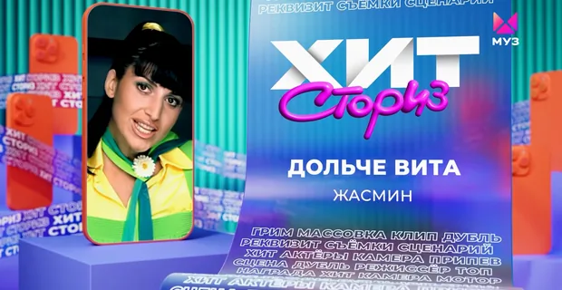 Жасмин – Дольче вита | Хит Сториз