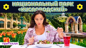 КИСЛОВОДСКИЙ Национальный парк | Город Чебурашки, минеральная вода и абазинская кухня | Приехали! КИСЛОВОДСКИЙ Национальный парк | Город Чебурашки, минеральная вода и абазинская кухня | Приехали!