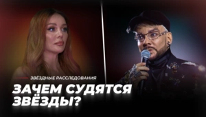 СУД ИЛИ АБСУРД — ЗАЧЕМ СУДЯТСЯ ЗВЁЗДЫ?