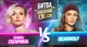 BEARWOLF vs ПОЛИНА ГАГАРИНА
