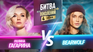 BEARWOLF vs ПОЛИНА ГАГАРИНА