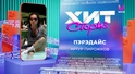 Артур Пирожков – Пэрэдайс