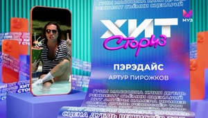 Артур Пирожков – Пэрэдайс