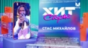 Стас Михайлов – 3 хита Стас Михайлов – 3 хита