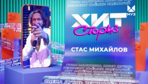 Стас Михайлов – 3 хита